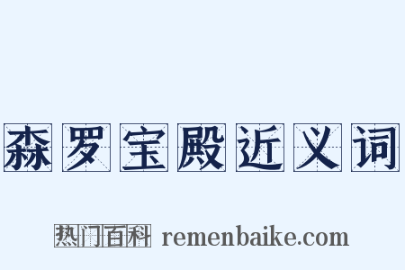 森罗宝殿近义词是什么意思的图片